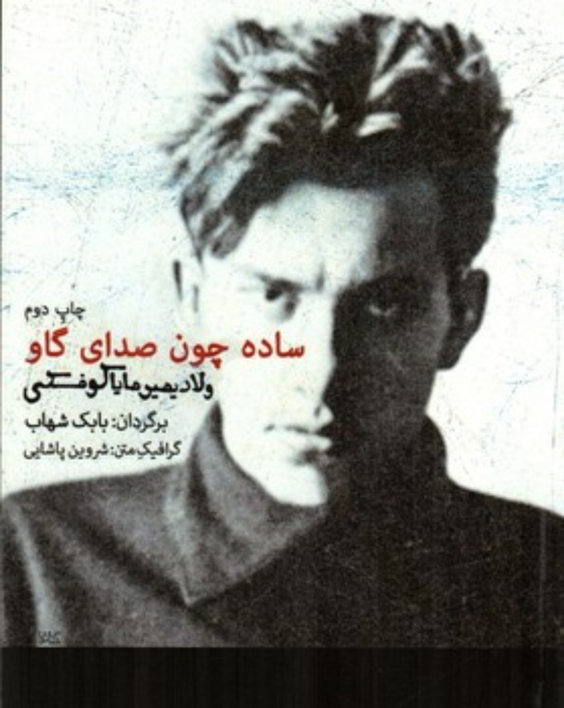 تصویر  ساده چون صدای گاو (رقعی-شمیز)